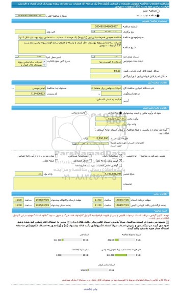 مناقصه، مناقصه عمومی همزمان با ارزیابی (یکپارچه) یک مرحله ای عملیات ساختمانی پروژه بهسازی اتاق کنترل و افزایش ظرفیت ترانس دوم پست 230 کیلوولت سورمق