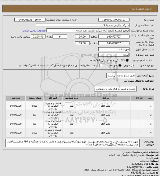 استعلام طبق شرح تقاضای پیوست