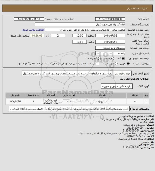 استعلام خرید باطری بی سیم دستی و میکروفون بی سیم ثابت طبق مشخصات پیوستی اداره کل راه اهن جنوبشرق