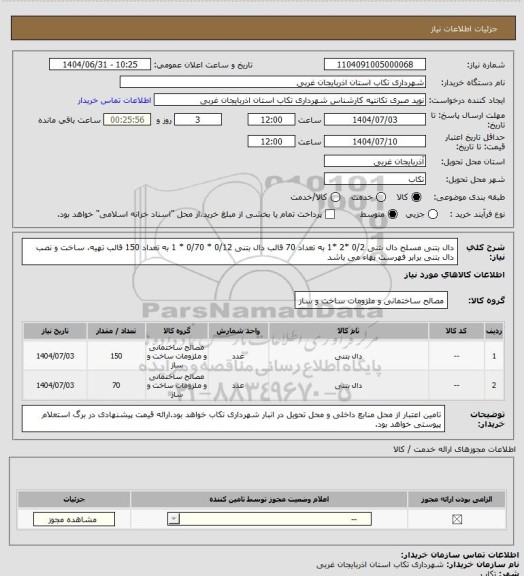 استعلام دال بتنی مسلح 
دال بتنی 0/2 *2 *1 به تعداد 70 قالب
دال بتنی 0/12 * 0/70 * 1 به تعداد 150 قالب
تهیه، ساخت و نصب دال بتنی برابر فهرست بهاء می باشد