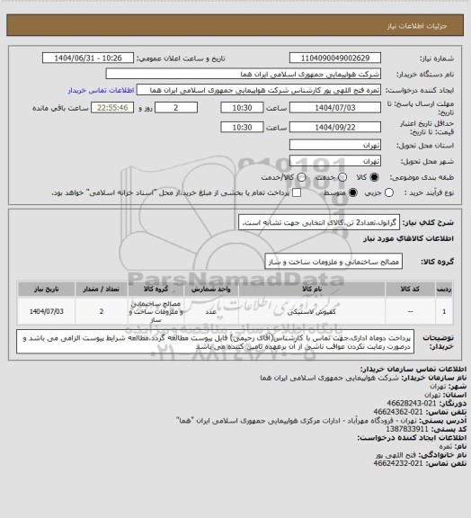 استعلام گرانول،تعداد2 تن،کالای انتخابی جهت تشابه است.
