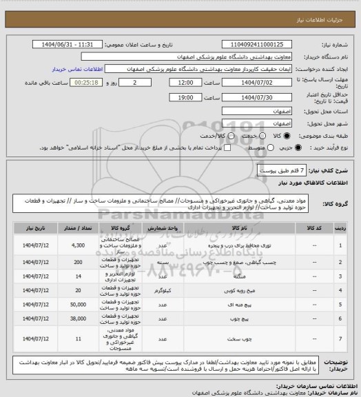 استعلام 7 قلم طبق پیوست