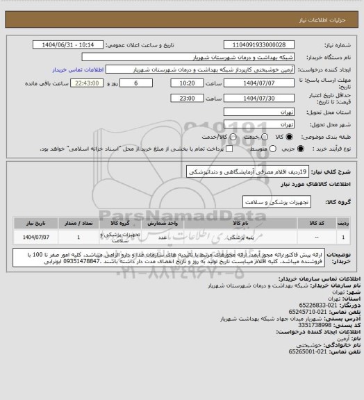 استعلام 19ردیف اقلام مصرفی آزمایشگاهی و دندانپزشکی