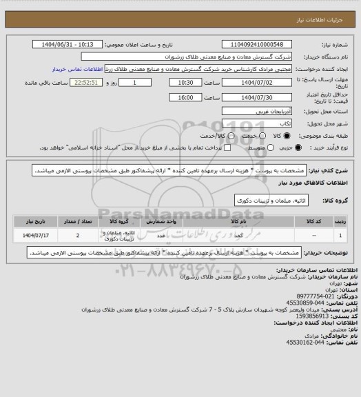 استعلام مشخصات به پیوست * هزینه ارسال برعهده تامین کننده * ارائه پیشفاکتور طبق مشخصات پیوستی الازمی میباشد.