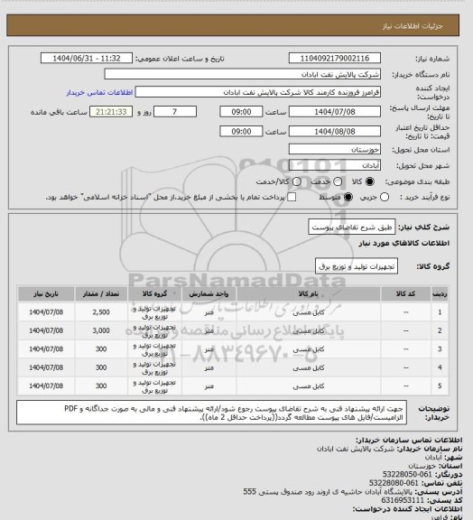 استعلام طبق شرح تقاضای پیوست