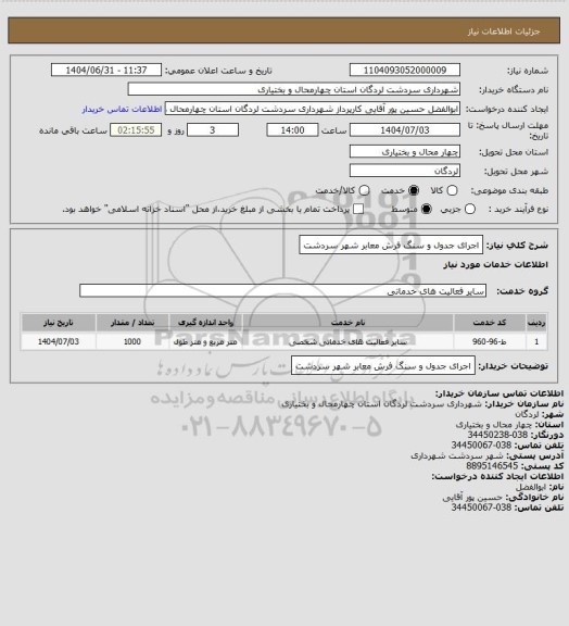 استعلام اجرای جدول و سنگ فرش معابر شهر سردشت
