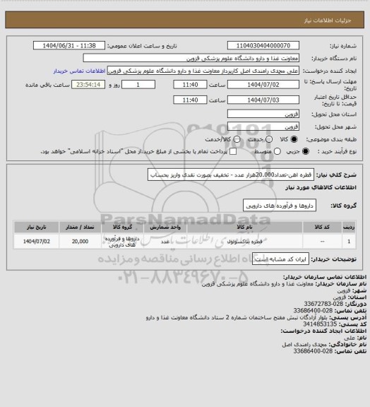 استعلام قطره اهن-تعداد20.000هزار عدد - تخفیف بصورت نقدی واریز بحساب