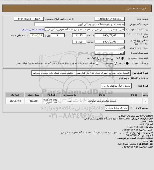 استعلام کپسول مولتی ویتامین منیرال-تعداد 400.000هزار عدد - -تخفیف بصورت نقدی واریز بحساب معاونت