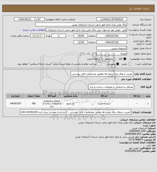 استعلام لمینت شفاف برای پنجره ها مطابق مشخصات فایل پیوستی