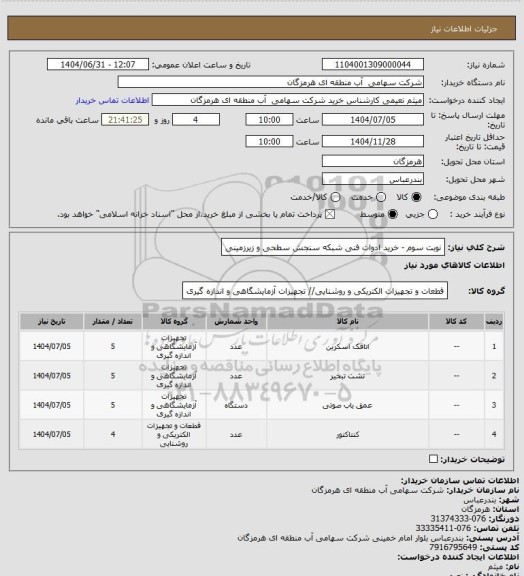 استعلام  نوبت سوم - خرید ادوات فنی شبکه سنجش سطحی و زیرزمینی