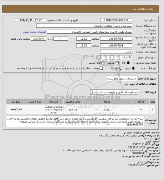 استعلام استاندارد سازی اتاق سرور