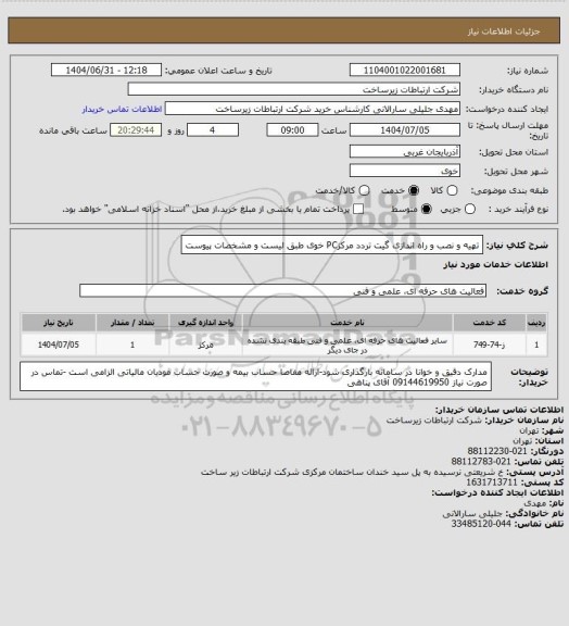 استعلام تهیه و نصب و راه اندازی گیت تردد مرکزPC خوی طبق لیست و مشخصات پیوست