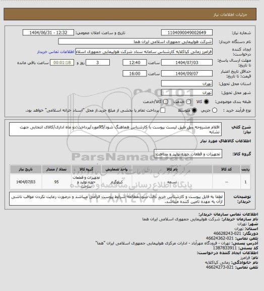 استعلام اقلام مشروحه ذیل طبق لیست پیوست با کارشناس هماهنگ شود/95مورد/پرداخت:دو ماه اداری/کالای انتخابی جهت تشابه