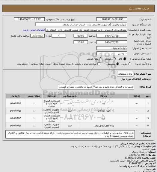 استعلام لولا و متعلقات