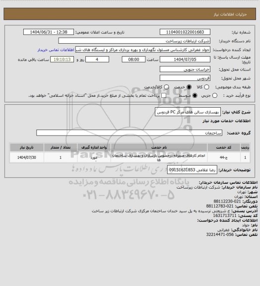 استعلام بهسازی سالن های مرکز PC فردوس