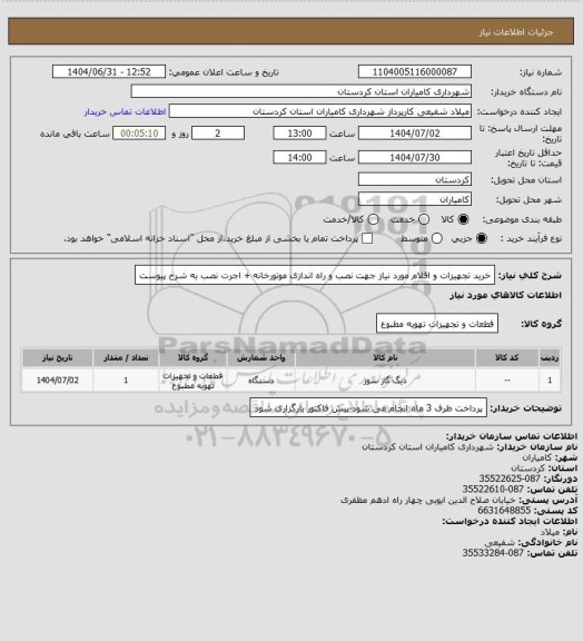 استعلام خرید تجهیزات و اقلام مورد نیاز جهت نصب و راه اندازی موتورخانه + اجرت نصب به شرح پیوست