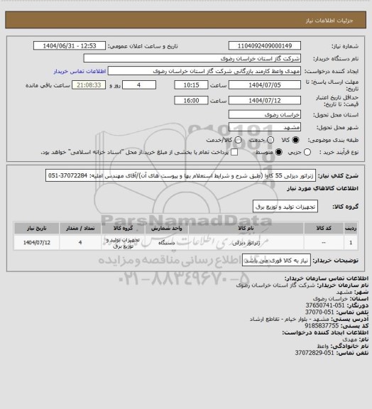 استعلام ژنراتور دیزلی 55 کاوا (طبق شرح و شرایط استعلام بها و پیوست های آن)/آقای مهندس املیه: 37072284-051