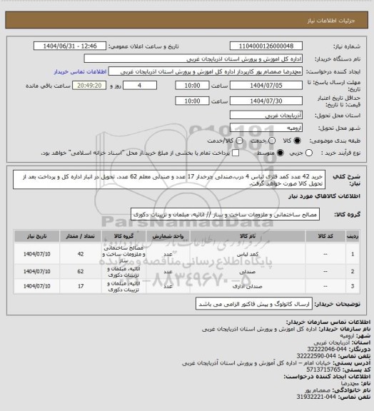 استعلام خرید 42 عدد کمد فلزی لباس 4 درب،صندلی چرخدار 17 عدد و صندلی معلم 62 عدد. تحویل در انبار اداره کل و پرداخت بعد از تحویل کالا صورت خواهد گرفت.