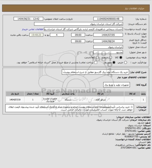 استعلام خرید یک دستگاه مولد برق گازسوز مطابق با شرح استعلام پیوست