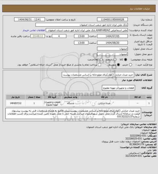 استعلام خرید مبدل حرارتی (کوئل)برای موتورخانه بر اساس مشخصات پیوست