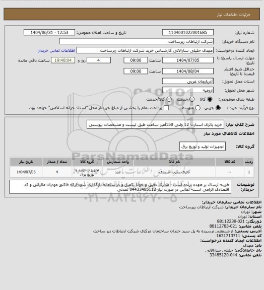استعلام خرید باتری استارت 12 ولتی 150آمپر ساعت طبق لیست و مشخصات پیوستی
