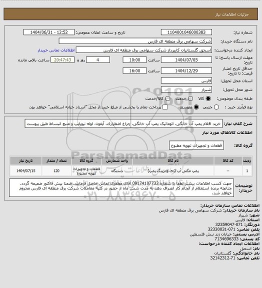 استعلام خرید اقلام پمپ آب خانگی، اتوماتیک پمپ آب خانگی، چراغ اضطراری، آیفون، لوله نیوپایپ و منبع انبساط طبق پیوست