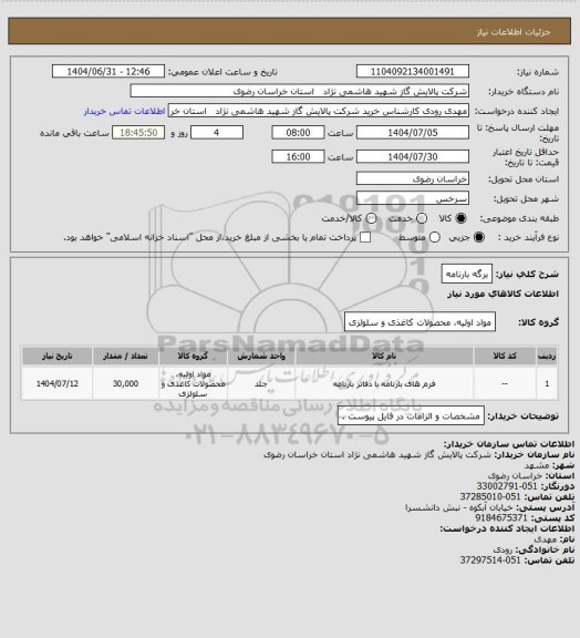 استعلام برگه بارنامه