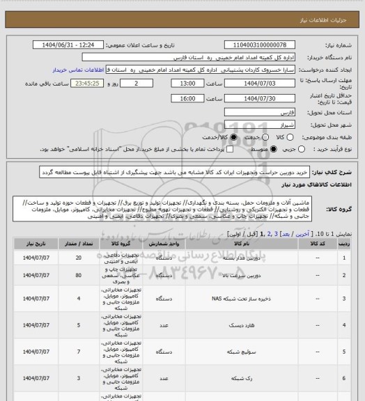 استعلام خرید دوربین حراست وتجهیزات ایران کد کالا مشابه می باشد جهت پیشگیری از اشتباه فایل پیوست مطالعه گردد