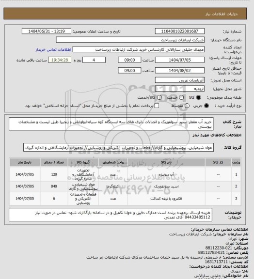 استعلام خرید آب مقطر-اسید سولفوریک و اتصالات باتری های سه ایستگاه کوه سیاه-ایواوغلی و زنجیرا طبق لیست و مشخصات پیوستی