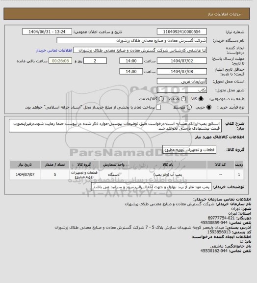 استعلام استاتور پمپ-ایرانکد مشابه است-درخواست طبق توضیحات پیوستی-موارد ذکر شده در پیوست حتما رعایت شود.درغیراینصورت قیمت پیشنهادی بررسی نخواهد شد