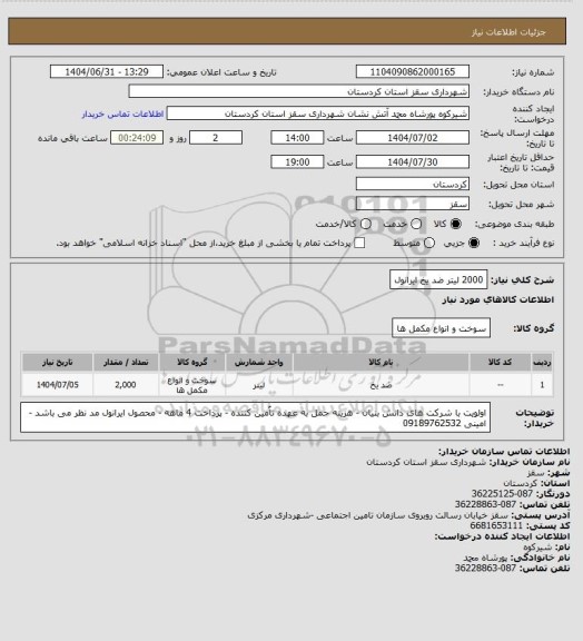 استعلام 2000 لیتر ضد یخ ایرانول