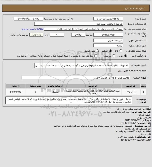 استعلام اصلاح استراکچر های باتری های ایو اوغلی-زنجیرا و کوه سیاه طبق لیست و مشخصات پیوستی