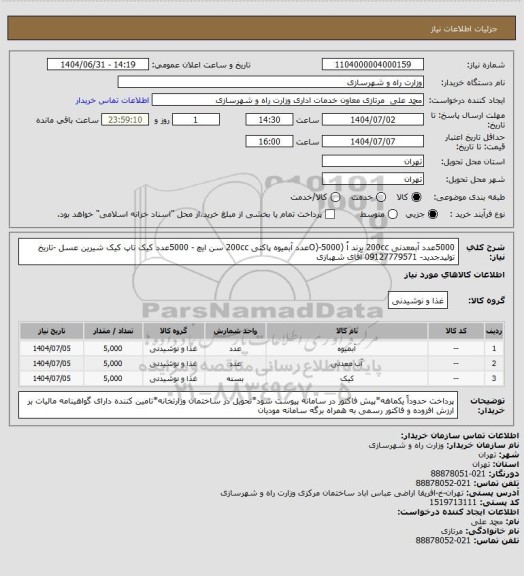 استعلام 5000عدد آبمعدنی 200cc برند اُ (O)-5000عدد آبمیوه پاکتی 200cc سن ایچ - 5000عدد کیک تاپ کیک شیرین عسل -تاریخ تولیدجدید- 09127779571 آقای شهبازی