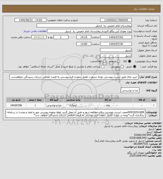 استعلام خرید چای طبق لیست پیوستی ،توجه درصورت تکمیل ننمودن فرم پیوستی به قیمت اعلامی شرکت رسیدگی نخواهدشد.