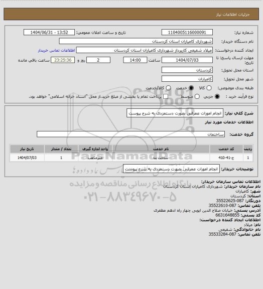 استعلام انجام امورات عمرانی بصورت دستمزدی به شرح پیوست