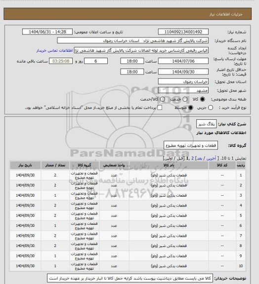 استعلام پلاگ شیر