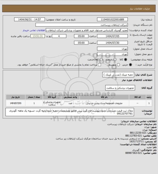 استعلام جعبه عینک (عدسی عینک )