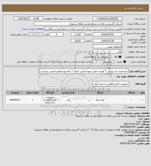 استعلام مشخصات به پیوست * هزینه حمل برعهده تامین کننده * ارائه پیشفاکتور الزامی میباشد.