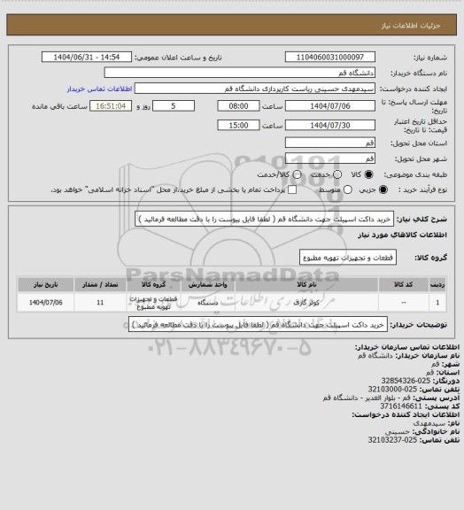 استعلام خرید داکت اسپیلت جهت دانشگاه قم ( لطفا فایل پیوست را با دقت مطالعه فرمائید )