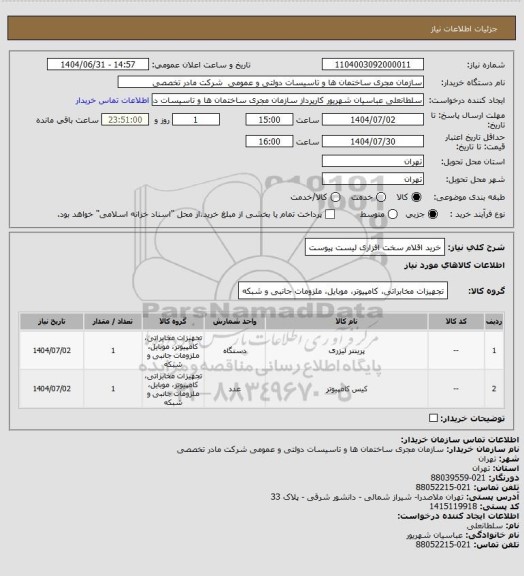 استعلام خرید اقلام سخت افزاری لیست پیوست
