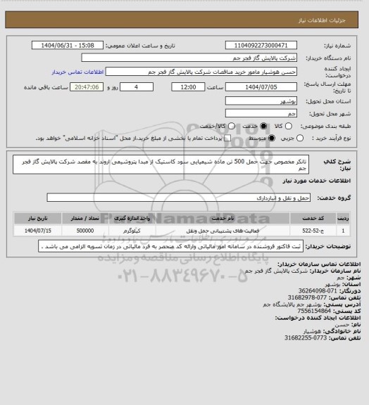 استعلام تانکر مخصوص جهت حمل 500 تن ماده شیمیایی سود کاستیک از مبدا پتروشیمی اروند به مقصد شرکت پالایش گاز فجر جم