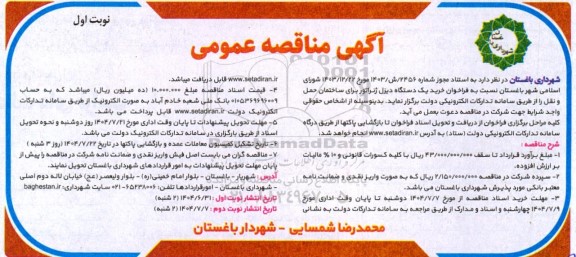 مناقصه خرید یک دستگاه دیزل ژنراتور برای ساختمان
