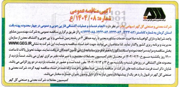 مناقصه انجام خدمات و عملیات اکتشافی فاز پی جویی و عمومی در چهار محدوده ...