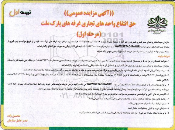 مزایده حق انتفاع واحدهای تجاری غرفه های پارک ملت