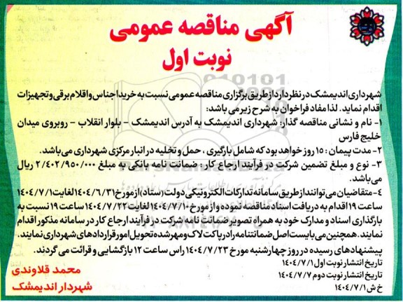 مناقصه خرید اجناس و اقلام برقی و تجهیزات 