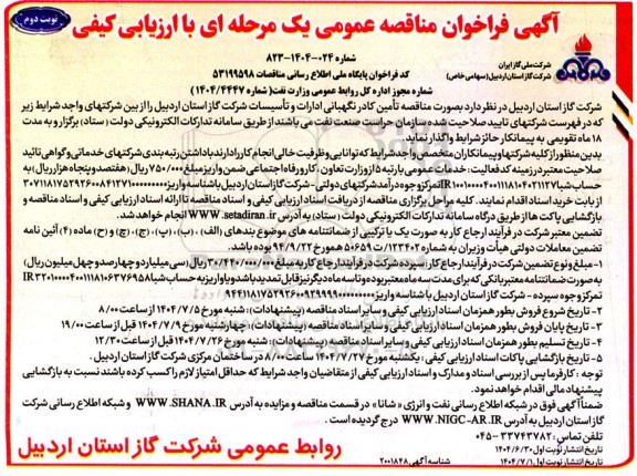 مناقصه تامین کادر نگهبانی ادارات و تاسیسات شرکت گاز استان اردبیل  نوبت دوم