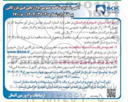 تمدید مناقصه اندازه گیری عوامل زیان آور محیط کار 