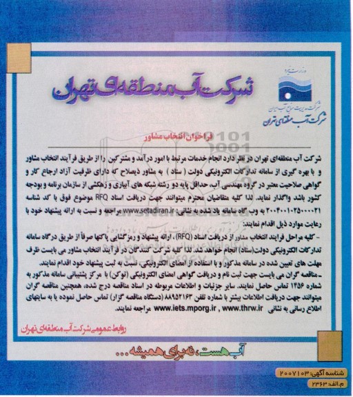 فراخوان انتخاب مشاور جهت  انجام خدمات مرتبط با امور درآمد و مشترکین ...