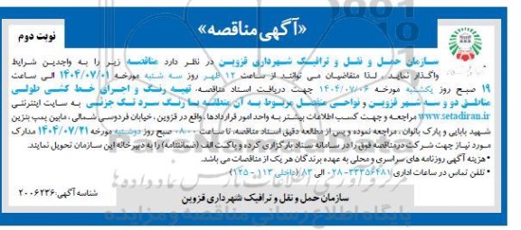 مناقصه تهیه رنگ و اجرای خط کشی طولی ....- نوبت دوم