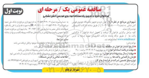 مناقصه عمومی  فراخوان خرید و تجهیز یکدستگاه خودروی فورس آتش نشانی